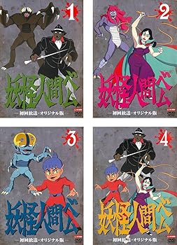 【中古】(非常に良い)妖怪人間ベム 初回放送・オリジナル版 [レンタル落ち] 全4巻セット [DVDセット商品]　※ケースなし、ジャケットとディスクのみ｜お取り寄せ本舗 KOBACO