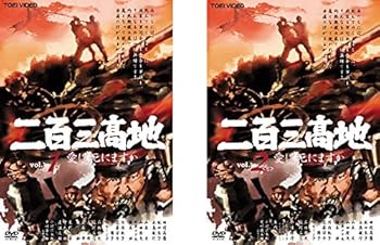 【中古】(非常に良い)二百三高地 愛は死にますか [レンタル落ち] 全2巻セット [DVDセット商品]　※ケースなし、ジャケットとディスクのみ
