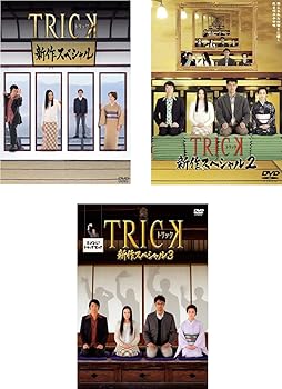 【中古】TRICK トリック 新作スペシャル 1、2、3 [レンタル落ち] 全3巻セット [DVDセット商品]　※ケースなし、ジャケットとディスクのみ