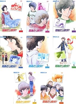 【中古】陽あたり良好! [レンタル落ち] 全8巻セット [DVDセット商品]　※ケースなし、ジャケットとディスクのみ｜お取り寄せ本舗 KOBACO