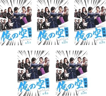 【中古】(非常に良い)俺の空 刑事編 [レンタル落ち] 全5巻セット [DVDセット商品]　※ケースなし、ジャケットとディスクのみ 14,579円