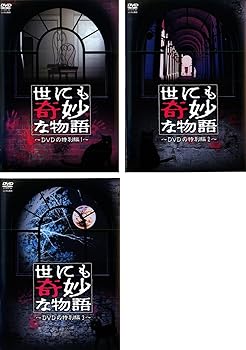【中古】世にも奇妙な物語 DVDの特別編 1・2・3 [レンタル落ち] 全3巻セット [DVDセット商品]　※ケースなし、ジャケットとディスクのみ