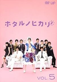 【中古】(非常に良い)ホタルノヒカリ　TV版1 全5巻 + TV版2 全5巻 + 映画 ホタルノヒカリ [レンタル落ち] 全11巻セット [DVDセット商品]　※ケースなし、ジャケットと