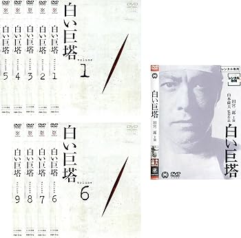 【中古】白い巨塔 田宮二郎主演 全9巻 + 映画 [レンタル落ち] 全10巻セット [DVDセット商品]　※ケースなし、ジャケットとディスクのみ