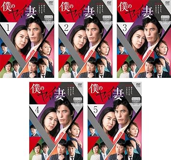 【中古】(非常に良い)僕のヤバイ妻 [レンタル落ち] 全5巻セット [DVDセット商品]　※ケースなし、ジャケットとディスクのみ｜お取り寄せ本舗 KOBACO