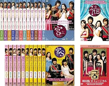 【中古】(非常に良い)宮 クン宮 Love in Palace 全12巻 + 宮1.5 + 宮S Secret Prince 全10巻 + 韓国版 宮ミュージカル [レンタル落ち] 全24巻セット [DVDセット商品]