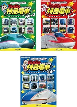 【中古】ビコム キッズシリーズ けん太くんと鉄道博士の GoGo特急電車 グリーン、レッド、ブルー [レンタル落ち] 全3巻セット [DVDセット商品]　※ケース｜お取り寄せ本舗 KOBACO