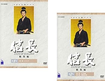 【中古】(非常に良い)NHK大河ドラマ 信長 総集編 1、2 [レンタル落ち] 全2巻セット [DVDセット商品]　※ケースなし、ジャケットとディスクのみ