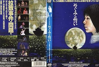 【中古】舞台劇　めぐみへの誓い [DVD] [レンタル落ち]　※ケースなし、ジャケットとディスクのみ｜お取り寄せ本舗 KOBACO