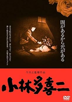 【中古】(非常に良い)小林多喜二 ≪HDニューマスター版≫ [DVD] [レンタル落ち]　※ケースなし、ジャケットとディスクのみ｜お取り寄せ本舗 KOBACO