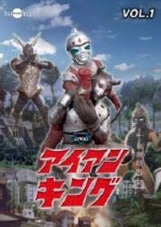 【中古】アイアンキング Vol.1 [DVD] [レンタル落ち]　※ケースなし、ジャケットとディスクのみ｜お取り寄せ本舗 KOBACO