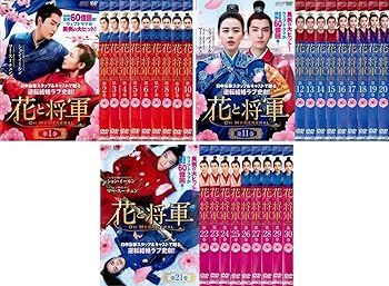 【中古】花と将軍 Oh My General [レンタル落ち] 全30巻セット [DVDセット商品]　※ケースなし、ジャケットとディスクのみ｜お取り寄せ本舗 KOBACO 7,636円