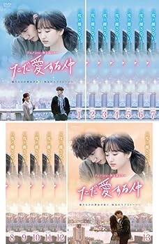 【中古】ただ愛する仲 [レンタル落ち] 全13巻セット [DVDセット商品]　※ケースなし、ジャケットとディスクのみ