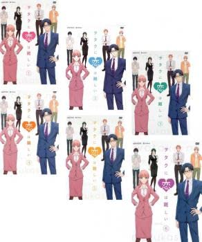 【中古】ヲタクに恋は難しい [レンタル落ち] 全6巻セット [DVDセット商品]　※ケースなし、ジャケットとディスクのみ