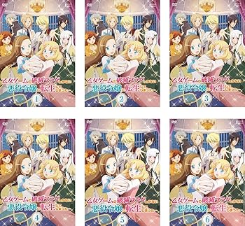 【中古】乙女ゲームの破滅フラグしかない悪役令嬢に転生してしまった… [レンタル落ち] 全6巻セット [DVDセット商品]　※ケースなし、ジャケットとディス