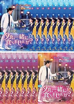 【中古】夕食、一緒に食べませんか? [レンタル落ち] 全16巻セット [DVDセット商品]　※ケースなし、ジャケットとディスクのみ