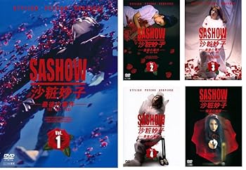 【中古】(非常に良い)沙粧妙子 最後の事件 Vol.１～４+帰還の挨拶 [レンタル落ちDVD] 全5巻セット　※ケースなし、ジャケットとディスクのみ