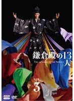 【中古】鎌倉殿の13人 完全版 Vol.3【レンタル落ち】 ※ケースなし、ジャケットとディスクのみ|お取り寄せ本舗 KOBACO