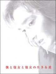 【中古】僕と彼女と彼女の生きる道 全4巻セット [レンタル落ち] [DVD]　※ケースなし、ジャケットとディスクのみ