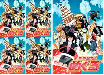 【中古】未来講師 めぐる [レンタル落ち] (全5巻) [DVDセット商品]　※ケースなし、ジャケットとディスクのみ