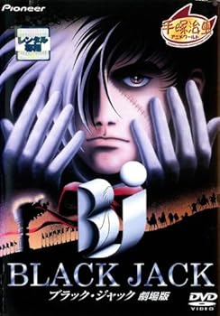 【中古】ブラック・ジャック　劇場版　[原作：手塚治虫] [レンタル落ち]　※ケースなし、ジャケットとディスクのみ