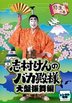 【中古】(非常に良い)志村けんのバカ殿様 大盤振舞編 弥生の巻 [レンタル落ち]　※ケースなし、ジャケットとディスクのみ
