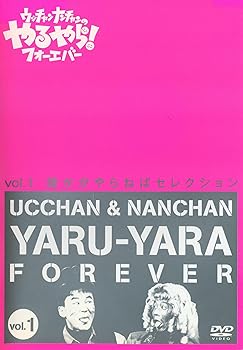 【中古】(非常に良い)ウッチャンナンチャンのやるやら！フォーエバー [レンタル落ち] (全５巻) [DVDセット商品]　※ケースなし、ジャケットとディスクのみ