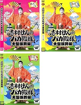 【中古】(非常に良い)志村けんのバカ殿様 大盤振舞編 [レンタル落ち] (全3巻) [DVDセット商品]　※ケースなし、ジャケットとディスクのみ｜お取り寄せ本舗 KOBACO