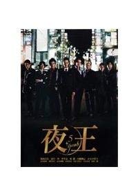 【中古】夜王 yaoh TVシリーズ [レンタル落ち] (全6巻) [DVDセット商品]　※ケースなし、ジャケットとディスクのみ