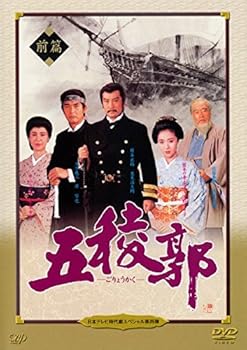 【中古】日本テレビ時代劇スペシャル4 五稜郭 前編 後編 [レンタル落ち] 全2巻セット [DVDセット商品]　※ケースなし、ジャケットとディスクのみ｜お取り寄せ本舗 KOBACO