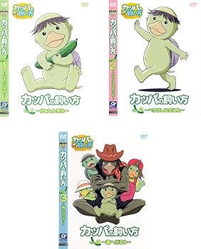 【中古】カッパの飼い方 [レンタル落ち] 全3巻セット [DVDセット商品]　※ケースなし、ジャケットとディスクのみ