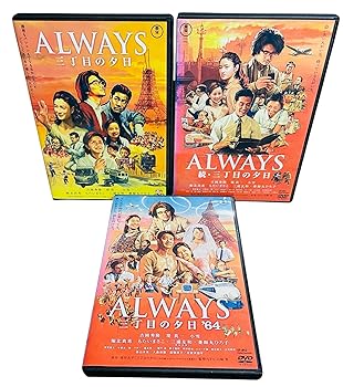 【中古】ALWAYS 三丁目の夕日続・64 [レンタル落ち] 全3巻セット [DVDセット商品]　※ケースなし、ジャケットとディスクのみ｜お取り寄せ本舗 KOBACO