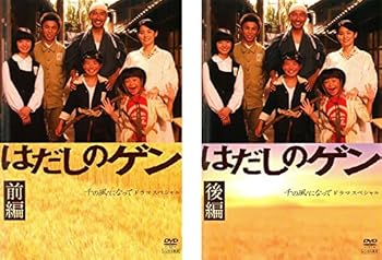 【中古】(非常に良い)はだしのゲン ドラマスペシャル 前編・後編 [レンタル落ち] 全2巻セット [DVDセット商品]　※ケースなし、ジャケットとディスクのみ｜お取り寄せ本舗 KOBACO