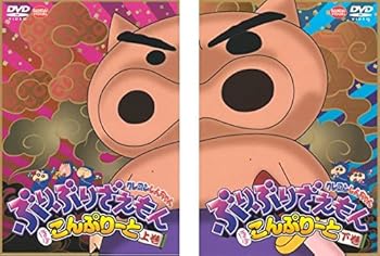 【中古】(非常に良い)クレヨンしんちゃん ぶりぶりざえもん ほぼこんぷりーと 上巻、下巻 [レンタル落ち] 全2巻セット [DVDセット商品]　※ケースなし、ジャケットと｜お取り寄せ本舗 KOBACO 12,106円