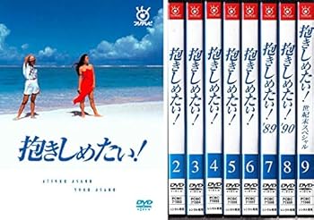 【中古】抱きしめたい! TV版全6巻+&rsquo;89+ &rsquo;90+世紀末スペシャル [レンタル落ち] 全9巻セット [DVDセット商品]　※ケースなし、ジャケットとディスクのみ｜お取り寄せ本舗 KOBACO