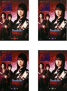 【中古】地獄少女 ドラマ版 [レンタル落ち] 全4巻セット [DVDセット商品]　※ケースなし、ジャケットとディスクのみ