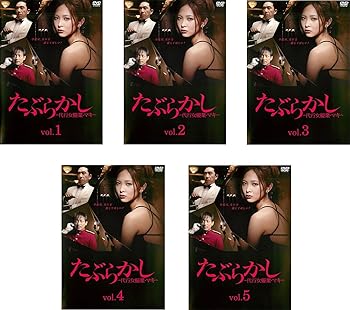 【中古】(非常に良い)たぶらかし 代行女優業・マキ [レンタル落ち] 全5巻セット [DVDセット商品]　※ケースなし、ジャケットとディスクのみ｜お取り寄せ本舗 KOBACO