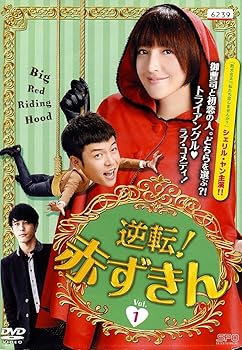 【中古】(非常に良い)逆転! 赤ずきん [レンタル落ち] 全15巻セット [DVDセット]　※ケースなし、ジャケットとディスクのみ｜お取り寄せ本舗 KOBACO 12,432円