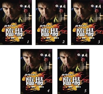 【中古】(非常に良い)臨場 [レンタル落ち] 全5巻セット [DVDセット商品]　※ケースなし、ジャケットとディスクのみ｜お取り寄せ本舗 KOBACO