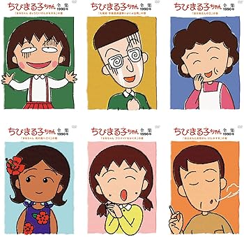【中古】ちびまる子ちゃん全集 1990 [レンタル落ち] 全6巻セット [DVDセット商品]　※ケースなし、ジャケットとディスクのみ｜お取り寄せ本舗 KOBACO