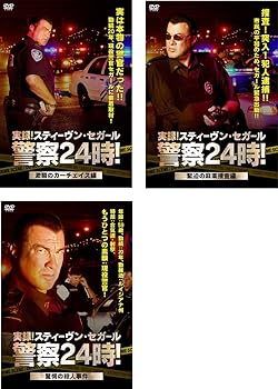 【中古】実録!スティーヴン・セガール 警察24時! 激闘のカーチェイス編、緊迫の麻薬捜査編、驚愕の殺人事件編 [レンタル落ち] 全3巻セット [DVDセット商