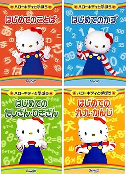 【中古】(非常に良い)ハローキティと学ぼう はじめてのことば、はじめてのかず、はじめてのたしざん・ひきざん、はじめての九九・かんじ [レンタル落ち] 全4巻セット