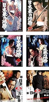 【中古】(非常に良い)日本暴力地帯 1、2、3、美しき野望 + 新 日本暴力地帯 1、2 [レンタル落ち] 全6巻セット [DVDセット商品]　※ケースなし、ジャケットとディスク｜お取り寄せ本舗 KOBACO