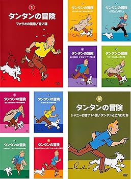 【中古】タンタンの冒険 デジタルリマスター版 [レンタル落ち] 全10巻セット [DVDセット商品]　※ケースなし、ジャケットとディスクのみ｜お取り寄せ本舗 KOBACO