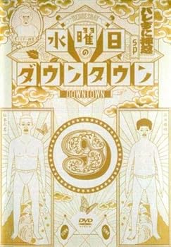 【中古】水曜日のダウンタウン 9 [レンタル落ち]　※ケースなし、ジャケットとディスクのみ