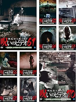 【中古】(非常に良い)ほんとにあった! 呪いのビデオ 61、62、63、64、65、66、67、68、69、70 [レンタル落ち] 全10巻セット [DVDセット商品]　※ケースなし、ジャケッ｜お取り寄せ本舗 KOBACO