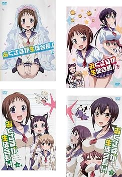 【中古】(非常に良い)おくさまが生徒会長! 上、下 + おくさまが生徒会長! +! 上 、下 [レンタル落ち] 全4巻セット [DVDセット商品]　※ケースなし、ジャケットとディ｜お取り寄せ本舗 KOBACO 25,049円