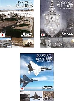 【中古】よくわかる! 陸上自衛隊、海上自衛隊、航空自衛隊 [レンタル落ち] 全3巻セット [DVDセット商品]　※ケースなし、ジャケットとディスクのみ