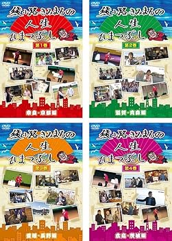【中古】(非常に良い)綾小路きみまろの人生ひまつぶし 1 奈良 京都編、2 滋賀 青森編、3 愛媛 長野編、4 広島 茨城編 [レンタル落ち] 全4巻セット [DVDセット商品]｜お取り寄せ本舗 KOBACO