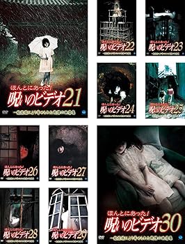 【中古】(非常に良い)ほんとにあった!呪いのビデオ 21、22、23、24、25、26、27、28、29、30 [レンタル落ち] 全10巻セット [DVDセット商品]　※ケースなし、ジャケッ｜お取り寄せ本舗 KOBACO